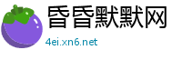 昏昏默默网